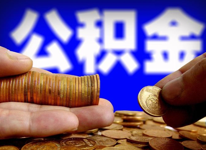 东明公积金的取方式（公积金提取指南）